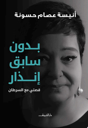 بدون سابق إنذار قِصتي مع السرطان