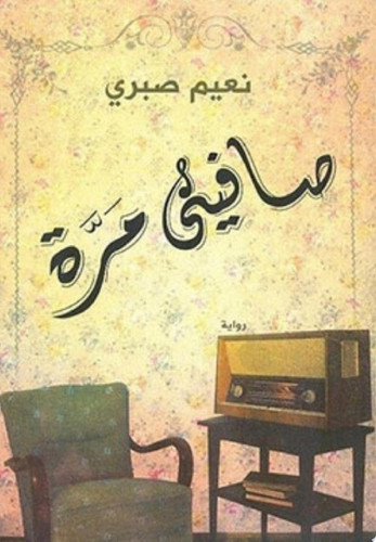 Ṣāfīnī marrah