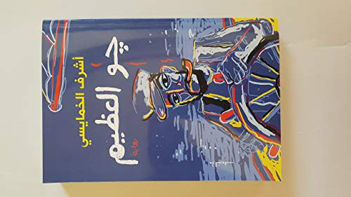 Jū al-ʻaẓīm: riwāyah