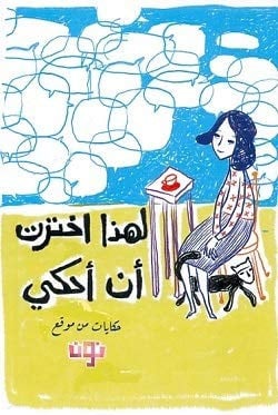 Li-hādhā ikhtartu an aḥkī: ḥikāyāt min mawqiʻ nūn