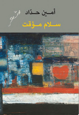 Salām muʼaqqat