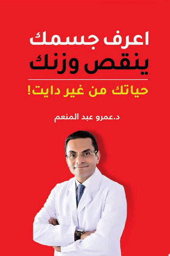 Iʿraf jismak yanquṣ waznak: ḥayātik min ghayr al-dāyah!