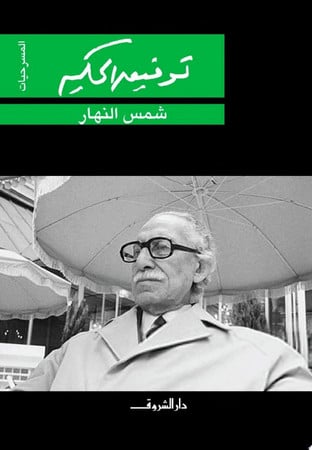 Shams al-nahār