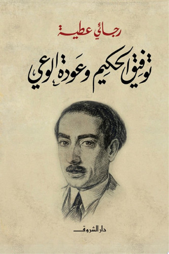 Tawfīq al-Ḥakīm wa-ʻAwdat al-waʻy