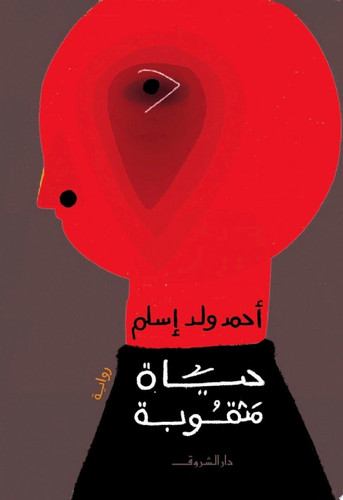 Ḥayāh mathqūbah
