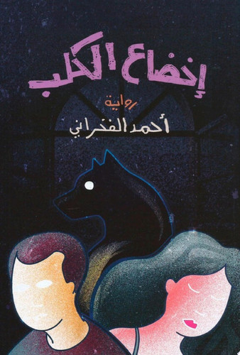 Ikhḍāʻ al-kalb: riwāyah