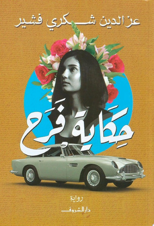Ḥikāyat Faraḥ