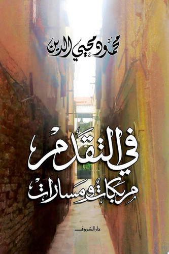 Fī al-taqaddum: murbikāt wa-masārāt