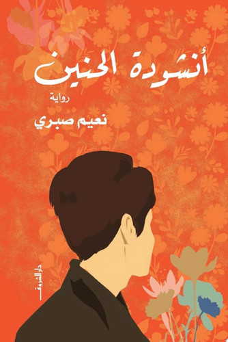 Unshūdat al-ḥanīn: riwāyah