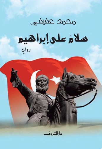 Salām ʻalá Ibrāhīm