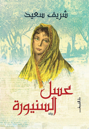 ʻAsal al-Sanyūrah