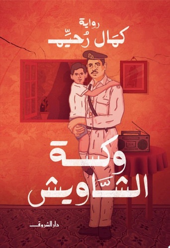 Waksat al-Shawīsh