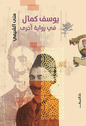 Yūsuf Kamāl fī riwāyah ukhrá