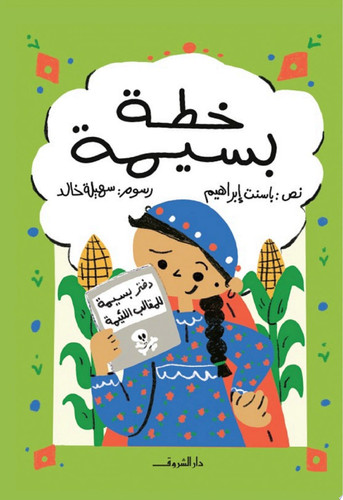 خطة بسيمة