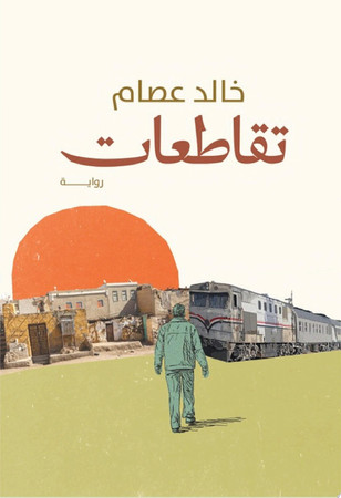 Taqāṭuʻāt: riwāyah