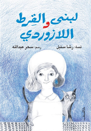 لبنى والقرط اللازوردي