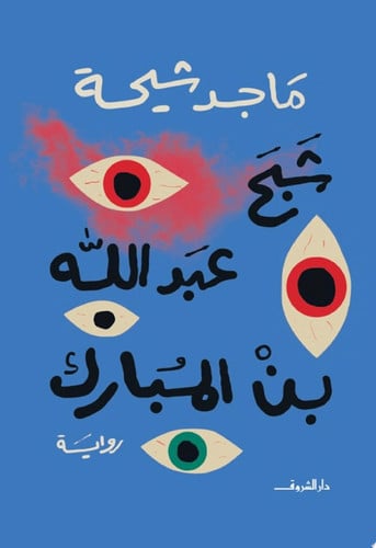 Shabaḥ ʻAbd Allāh ibn al-Mubārak: riwāyah