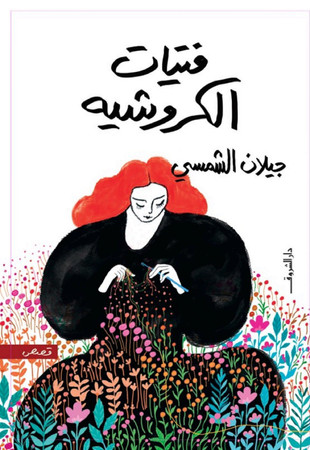 Fatayāt al-kurūshīh: qiṣaṣ
