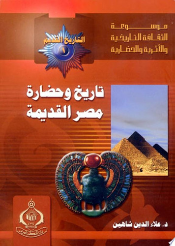 تاريخ وحضارة مصر القديمة