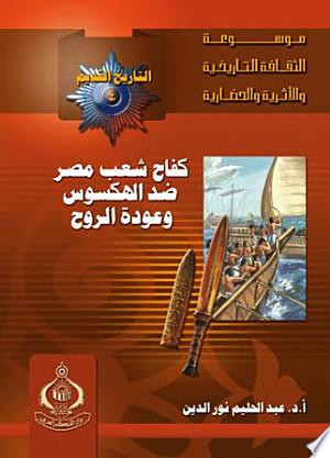 كفاح شعب مصر ضد الهكسوس وعودة الروح