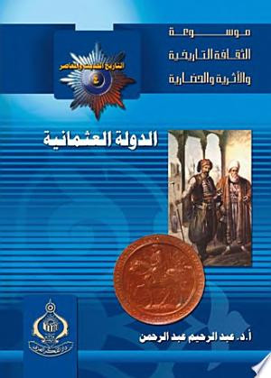 الدولة العثمانية