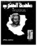 ملحمة الجنوب: قصة الديمقراطية فى السودان ابان ثورة مارس/ابريل 1985م