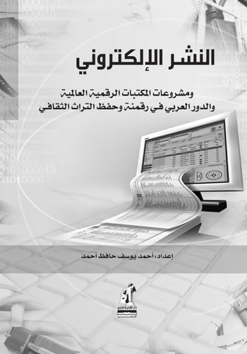 النشر الإلكتروني ومشروعات المكتبات الرقمية العالمية والدور العربي في رقمنة وحفظ التراث الثقافي
