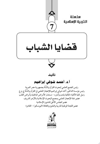 قضايا الشباب سلسلة التربية الإسلامية
