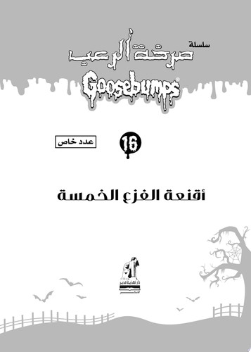 أقنعة الفزع الخمسة - سلسلة صرخة الرعب