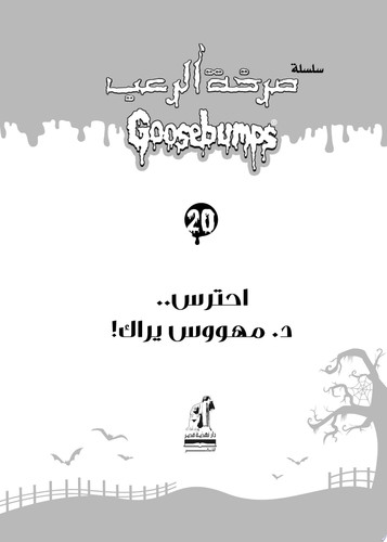 احترس د. مهووس يراك - سلسلة صرخة الرعب