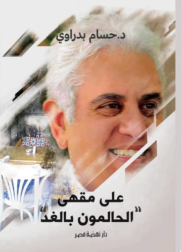 على مقهى الحالمون بالغد