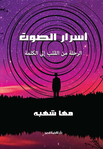 أسرار الصوت