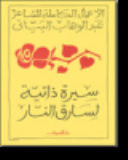 Sīrah dhātīyah li-sāriq al-nār