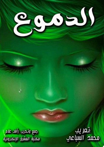 الدموع