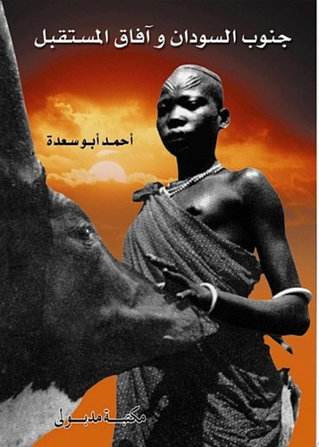 جنـوب السـودان وآفـاق المسـتقبل