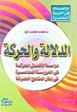 al-Dalālah wa-al-ḥarakah: Dirāsah li-afʻāl al-ḥarakah fī al-ʻArabīyah al-muʻāṣirah fī iṭār al-manāhij al-ḥadīthah (Dirāsāt fī al-ʻArabīyah al-muʻāṣirah) (Arabic Edition)