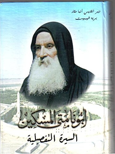 أبونا متي المسكين السيرة التفصيلية