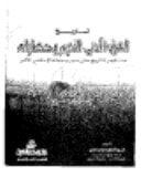 تاريخ الشرق الادنى القديم و حضارته : منذ فحر التاريخ حتى مجئ حملة الاسكندر الاكبر