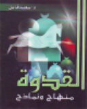 القدوة منهاج و نماذج