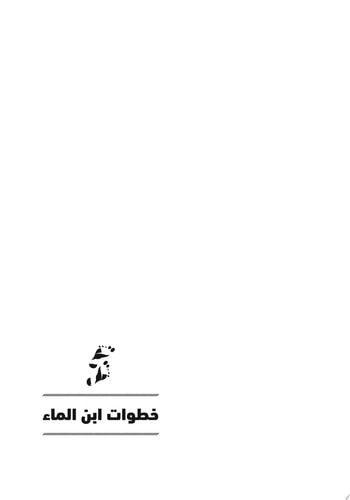 خطوات ابن الماء