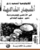 تكنولوجيا تغذية وتسميد وري اشجار الفاكهة في الأراضي الصحراوية