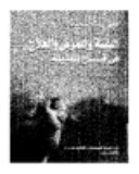 البيئة و المرض و العلاج فى قاع المدينة : رؤية سوسيو انثروبولوجية