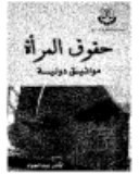 حقوق المرأة : مواثيق دولية