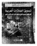 تسويق الصادرات العربية - اليات تفعيل التسويق الدولى ومناطق التجارة الحرة العربية الكبرى