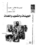 الجينات و الشعوب و اللغات
