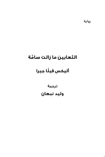 الثعابين مازالت سامة