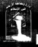 ادارة ومعالجة الأزمات فى الإسلام