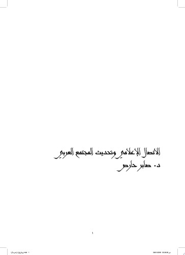 الاتصال الإعلامي وتحديث المجتمع العربي