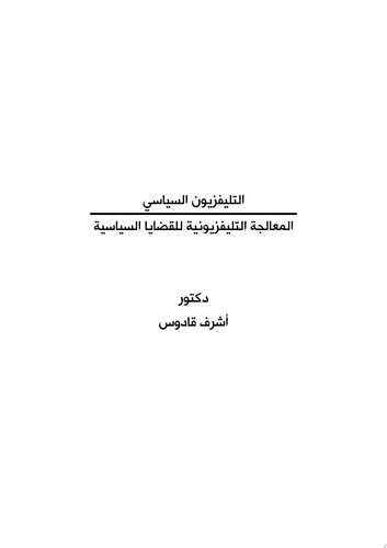 التليفزيون السياسي.. المعالجة التليفزيونية للقضايا السياسية