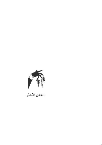 العقل المُدبِّر